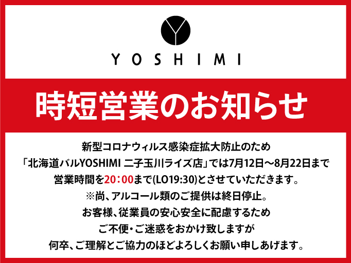 Yoshimi 北海道バル Yoshimi 二子玉川ライズ店