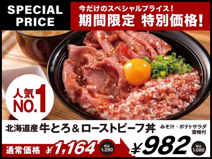北海道産牛とろ＆ローストビーフ丼が期間限定特別価格でお楽しみいただけます！