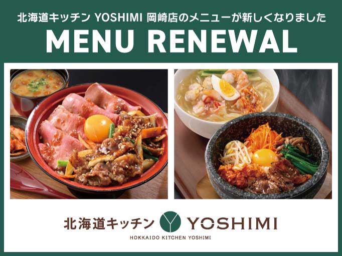 北海道キッチン YOSHIMI 岡崎店のメニューがリニューアル！