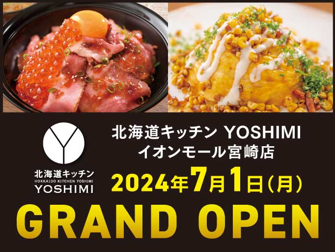 イオンモール宮崎店に「北海道キッチン YOSHIMI」がグランドオープン！