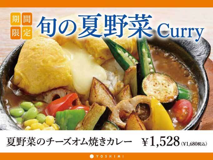 YOSHIMIの夏メニュー！「夏野菜のチーズオム焼きカレー」が登場！