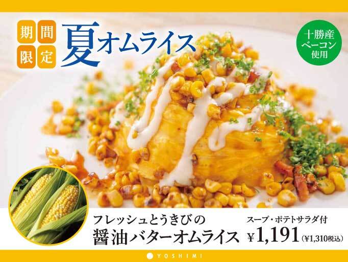 YOSHIMIの夏メニュー！「フレッシュとうきびの醤油バターオムライス」が登場！
