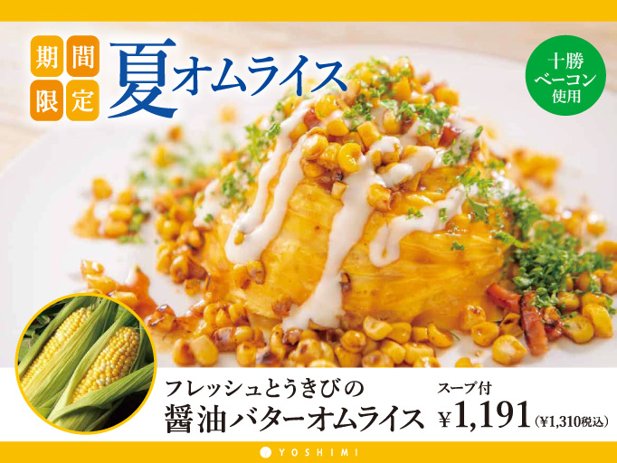 YOSHIMIの夏メニュー！「フレッシュとうきびの醤油バターオムライス」が登場！