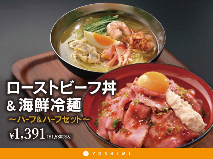 ローストビーフ丼&海鮮冷麺のハーフセットが登場！