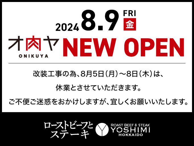 新店舗オープン！改装工事のお知らせ