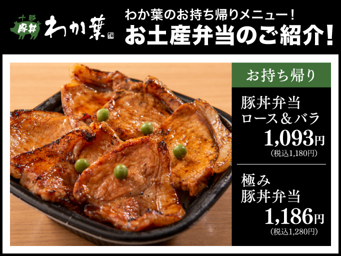 十勝豚丼わか葉のお土産弁当のご紹介！