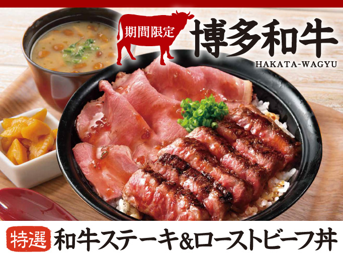 秋の期間限定メニュー！「博多和牛ステーキ＆ローストビーフ丼」が登場!