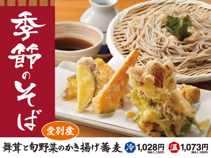 蕎麦HIKARIの秋メニュー！「舞茸と旬野菜のかき揚げ蕎麦」が登場！