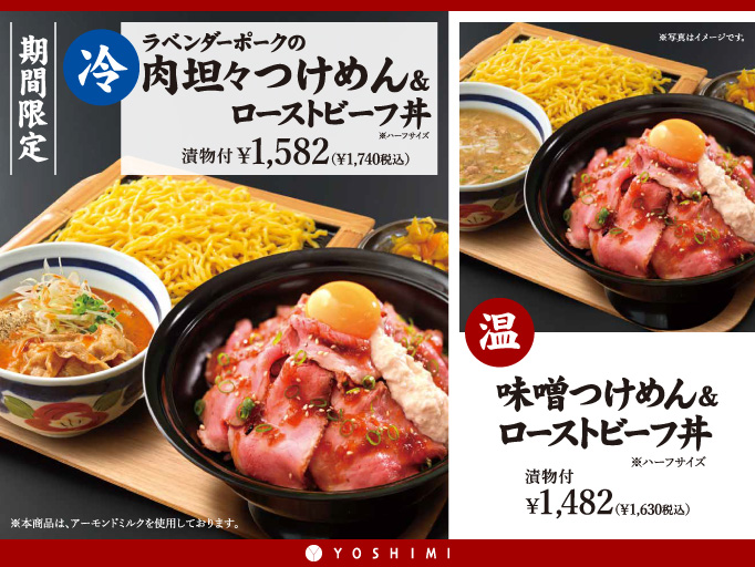 秋の期間限定メニュー！「ラベンダーポークの肉坦々つけめん＆ローストビーフ丼」が登場！