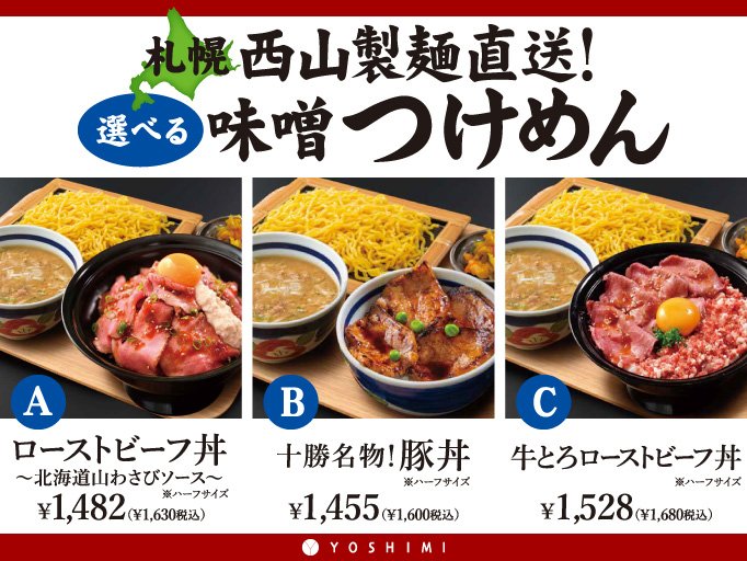 札幌つけめん＆丼の、選べる３つのセットメニュー！