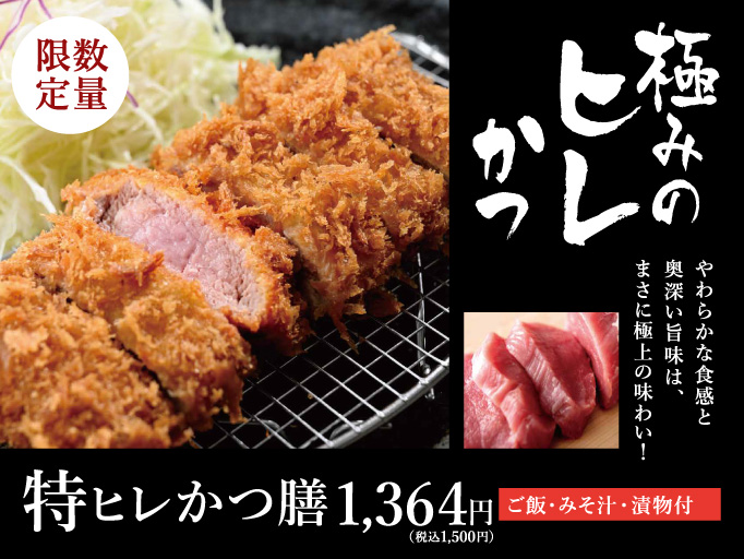 数量限定！極みのヒレかつ「特ヒレかつ膳」が登場！