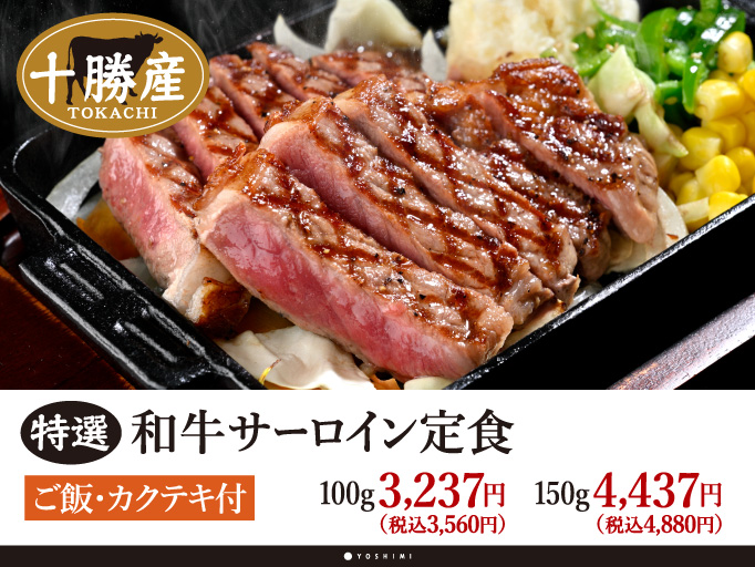 オ肉ヤのおすすめメニュー！特選和牛サーロイン定食！