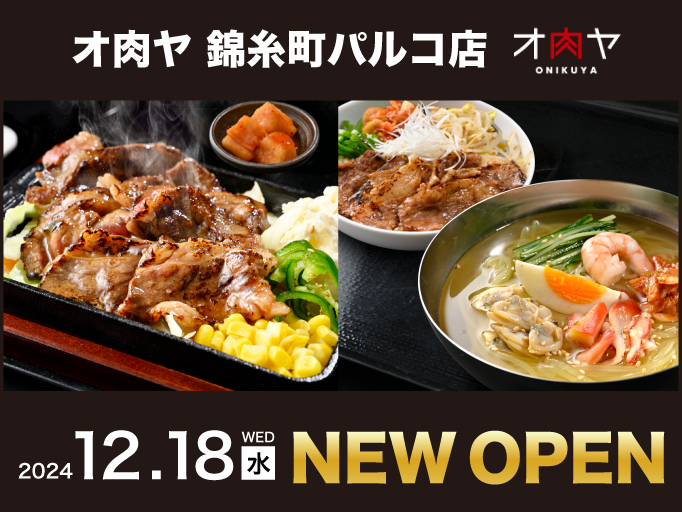 オ肉ヤ 錦糸町パルコ店2024年12月18日にNEWOPEN！