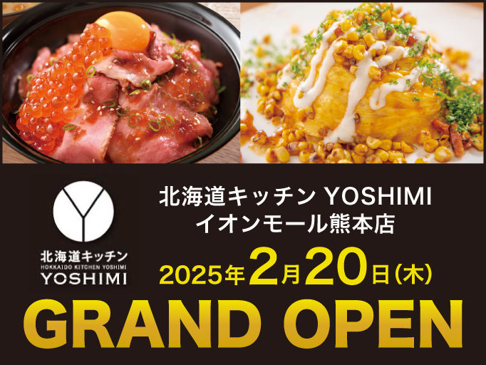 イオンモール熊本店に「北海道キッチンYOSHIMI」がグランドオープン！