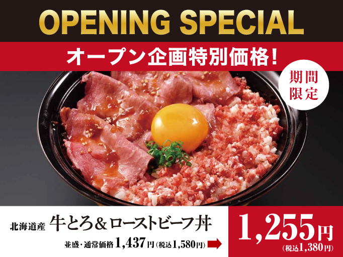 オープン記念特別価格！牛とろ＆ローストビーフ丼