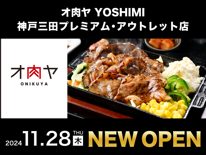 オ肉ヤ 神戸三田プレミアム・アウトレット店2024年11月28日にNEWOPEN！