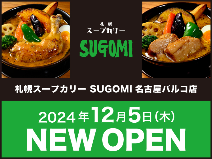 札幌スープカリーSUGOMI 名古屋パルコ店2024年12月5日にNEWOPEN！