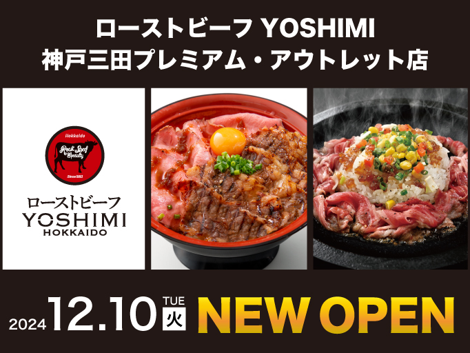 ローストビーフYOSHIMI 神戸三田プレミアム・アウトレット店 2024年12月10日にNEWOPEN！